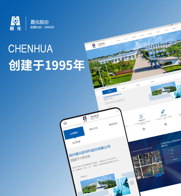 扬州晨化新材料股份有限公司